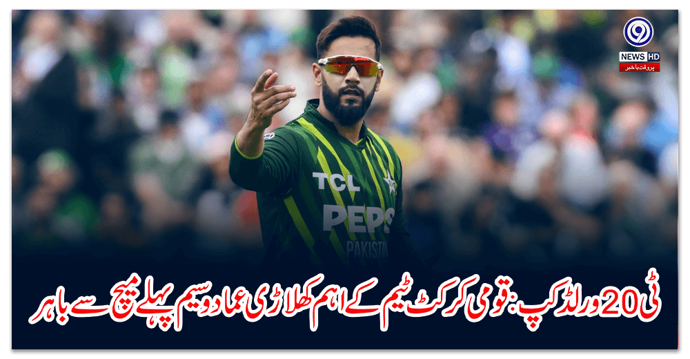 T20 World Cup: Imad Wasim, the main player of the national cricket team, out of the first match